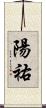 陽祐 Scroll