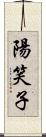 陽笑子 Scroll