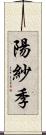 陽紗季 Scroll