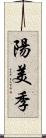 陽美季 Scroll