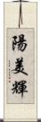 陽美輝 Scroll