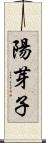 陽芽子 Scroll