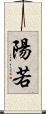 陽若 Scroll