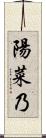 陽菜乃 Scroll