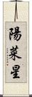 陽菜星 Scroll