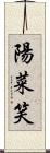陽菜笑 Scroll