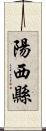 陽西縣 Scroll