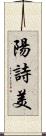 陽詩美 Scroll