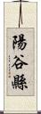 陽谷縣 Scroll