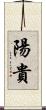陽貴 Scroll