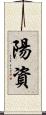 陽資 Scroll