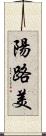 陽路美 Scroll