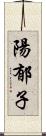 陽郁子 Scroll