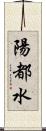 陽都水 Scroll