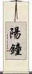 陽鐘 Scroll
