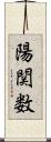 陽関数 Scroll