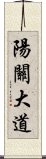 陽關大道 Scroll