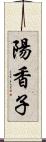 陽香子 Scroll