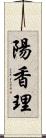 陽香理 Scroll