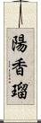 陽香瑠 Scroll