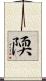 陾 Scroll