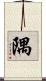 隅 Scroll