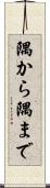隅から隅まで Scroll