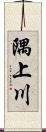 隅上川 Scroll