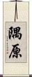 隅原 Scroll