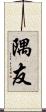 隅友 Scroll