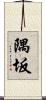 隅坂 Scroll