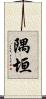 隅垣 Scroll