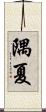 隅夏 Scroll