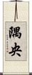 隅央 Scroll