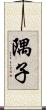 隅子 Scroll