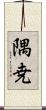 隅尭 Scroll