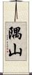 隅山 Scroll