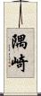 隅崎 Scroll