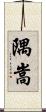 隅嵩 Scroll
