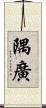 隅廣 Scroll