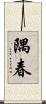 隅春 Scroll