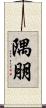 隅朋 Scroll