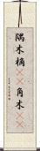 隅木 Scroll