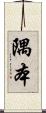 隅本 Scroll