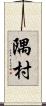 隅村 Scroll