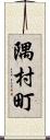 隅村町 Scroll