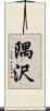 隅沢 Scroll
