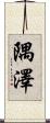 隅澤 Scroll