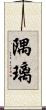 隅璃 Scroll