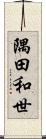 隅田和世 Scroll